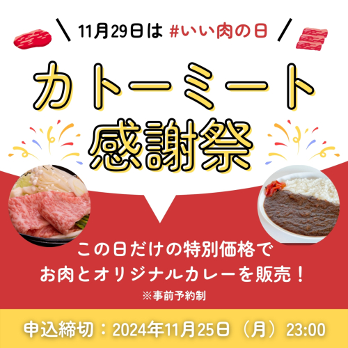 【告知】11月29日は「いい肉の日」。カトーミート感謝祭を開催します！