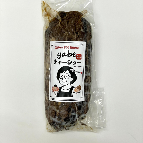 自家製「yabeチャーシュー」新発売のお知らせ