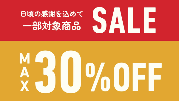 【MAX30%OFF】日頃の感謝を込めて、一部商品セール開催中!