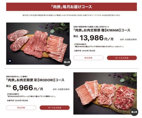 全国各地のお肉が楽しめる通販・サブスク【肉旅】の富山便を担当します!