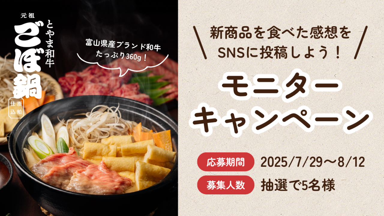 【モニター募集】新商品「とやま和牛 ごぼ鍋」発売記念! SNSに写真・感想を投稿いただける無料モニターを募集します!