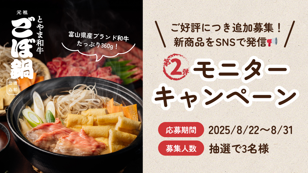 【モニター募集】ご好評につき第2弾!新商品「とやま和牛 ごぼ鍋」の写真・感想をSNSに投稿いただける無料モニターを募集します!