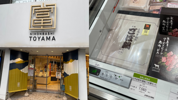 日本橋とやま館で「とやま和牛 ごぼ鍋」をお取り扱いいただいております!