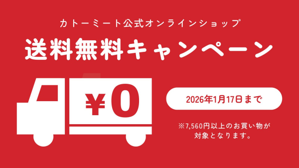 カトーミート公式オンラインショップで送料無料キャンペーン実施中!