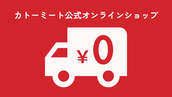 カトーミート公式オンラインショップで全品送料無料キャンペーン実施中!※終了しました。