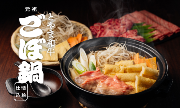 【とやま和牛 ごぼ鍋】今シーズンの在庫は残りわずかです!