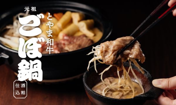 【とやま和牛 ごぼ鍋】ご好評につき、追加製造が決定しました!